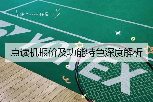点读机报价及功能特色深度解析