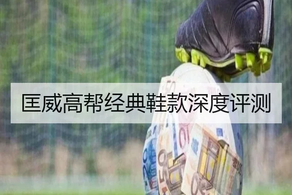 匡威高帮经典鞋款深度评测