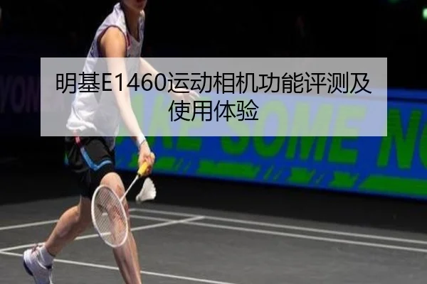 明基E1460运动相机功能评测及使用体验