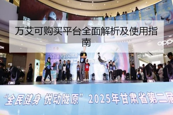 万艾可购买平台全面解析及使用指南