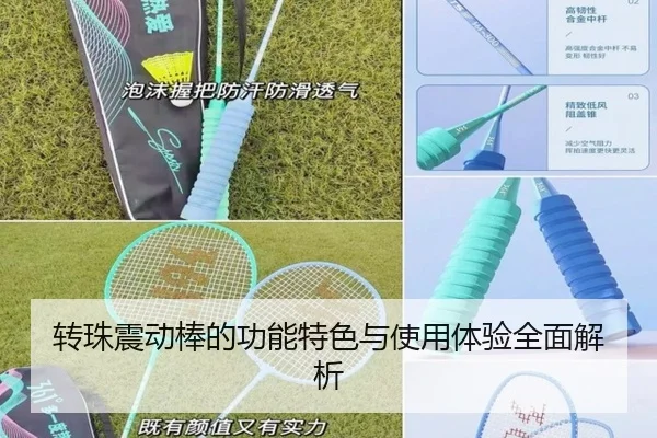 转珠震动棒的功能特色与使用体验全面解析
