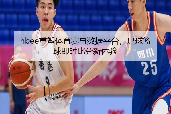 hbee重塑体育赛事数据平台，足球篮球即时比分新体验