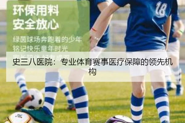 史三八医院：专业体育赛事医疗保障的领先机构