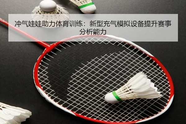 冲气娃娃助力体育训练：新型充气模拟设备提升赛事分析能力