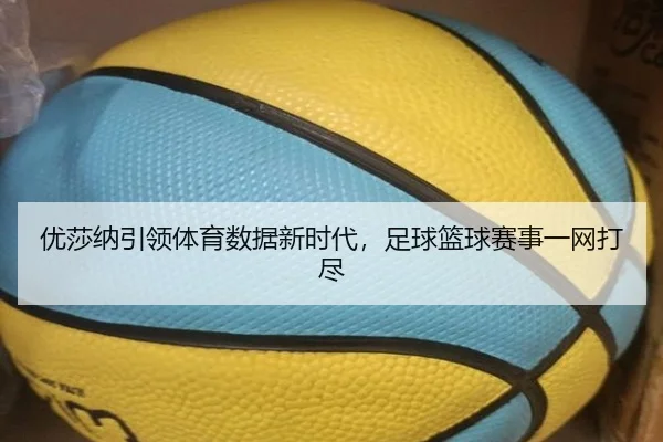 优莎纳引领体育数据新时代，足球篮球赛事一网打尽