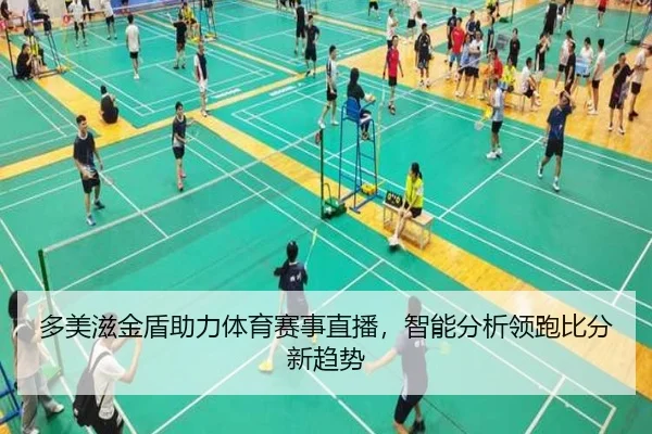 多美滋金盾助力体育赛事直播，智能分析领跑比分新趋势