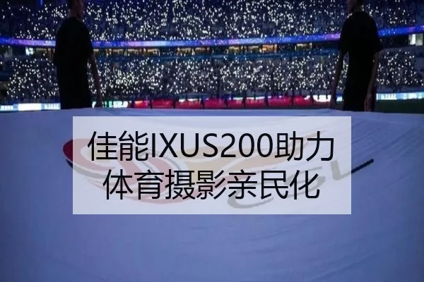 佳能IXUS200助力体育摄影亲民化