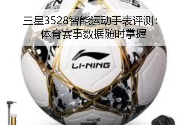 三星3528智能运动手表评测：体育赛事数据随时掌握