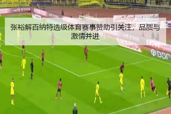张裕解百纳特选级体育赛事赞助引关注，品质与激情并进