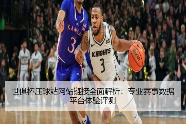 世俱杯压球站网站链接全面解析：专业赛事数据平台体验评测