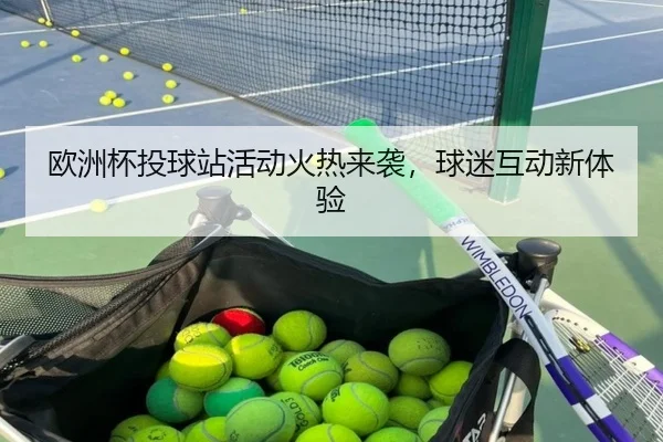 欧洲杯投球站活动火热来袭，球迷互动新体验